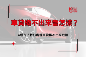 車貸繳不出來會怎樣