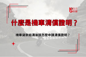 機車清償證明