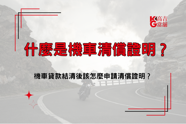 機車清償證明