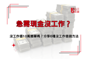 急需現金沒工作