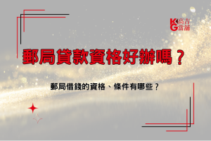 郵局貸款