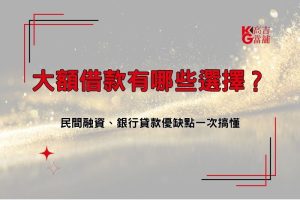 大額借款民間融資、銀行貸款