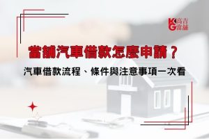 汽車借款流程