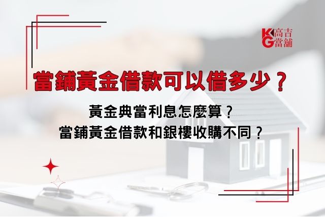當鋪黃金借款可以借多少？黃金典當利息怎麼算？