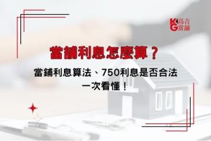 當舖利息怎麼算