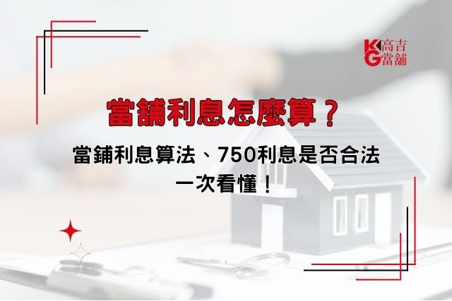 當舖利息怎麼算？當鋪利息算法與750利息是否合法一次看懂