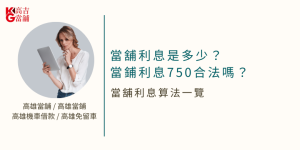 當舖利息