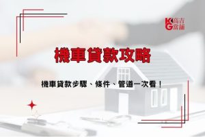 機車貸款