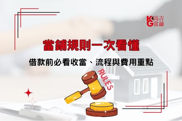 當鋪規則一次看懂