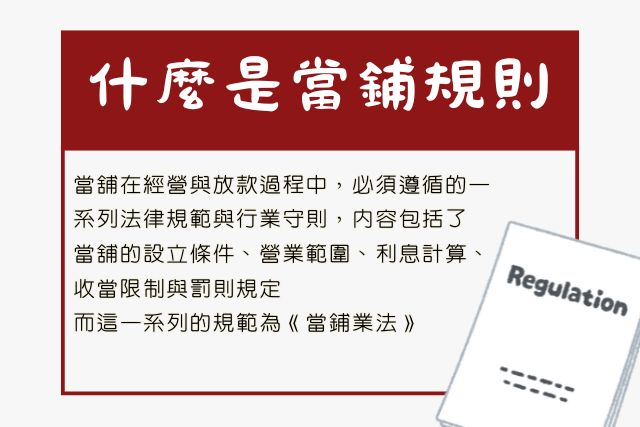 當鋪規則是什麼