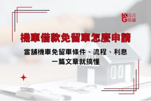 機車借款免留車