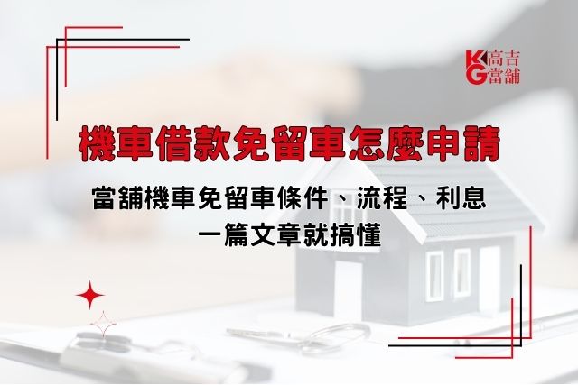 機車借款免留車