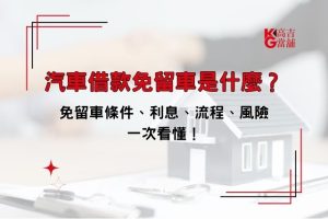 汽車借款免留車