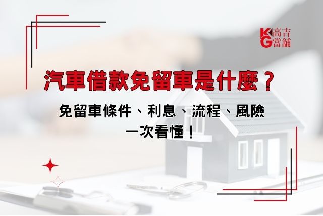 汽車借款免留車