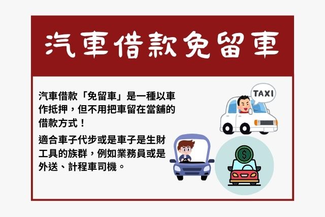 當舖免留車是什麼