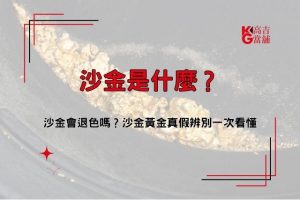 沙金、沙金意思、沙金退色、沙金黃金