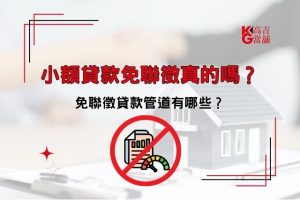 小額貸款免聯徵真的嗎
