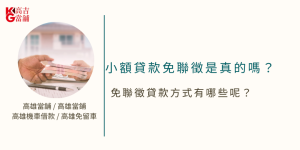 小額貸款免聯徵