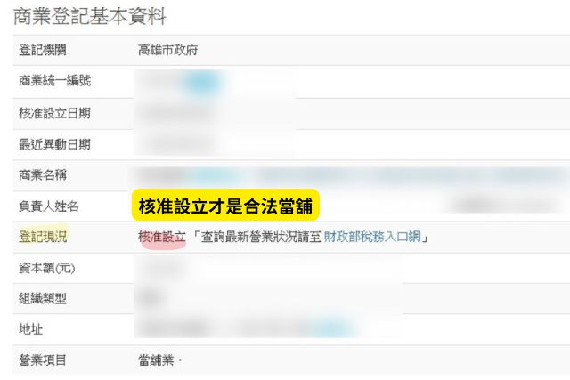 核准設立才是合法當舖