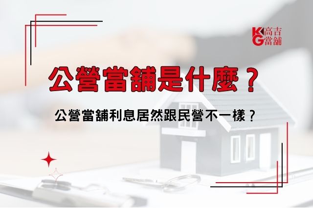 公營當舖是什麼