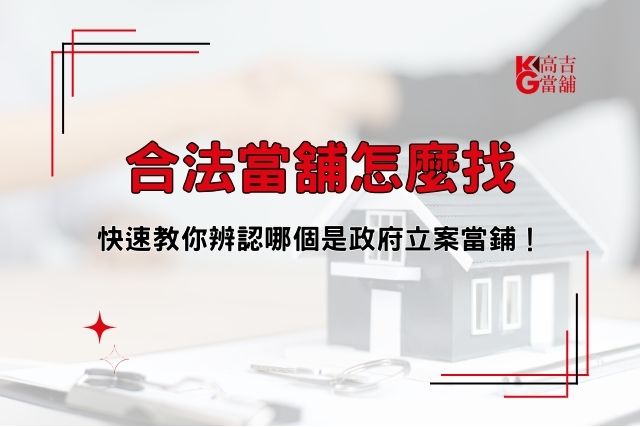 合法當舖怎麼找 快速辨認政府立案當舖