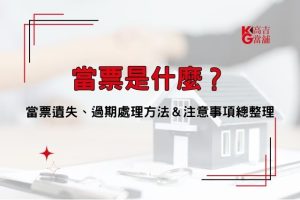 當票是什麼