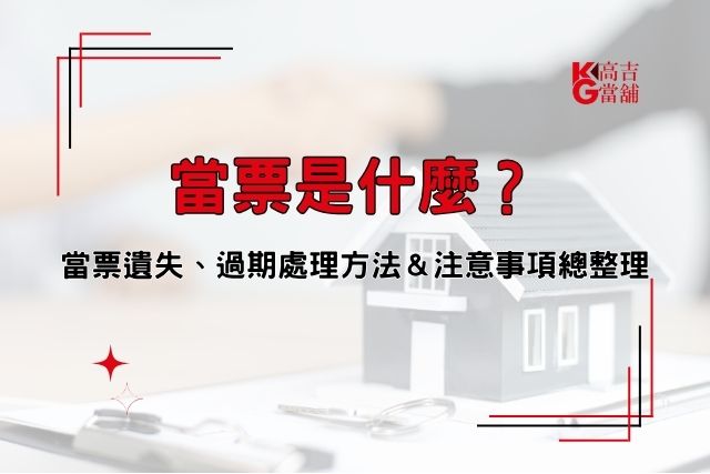 當票是什麼