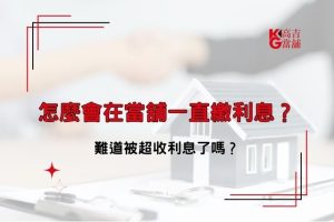 當舖一直繳利息