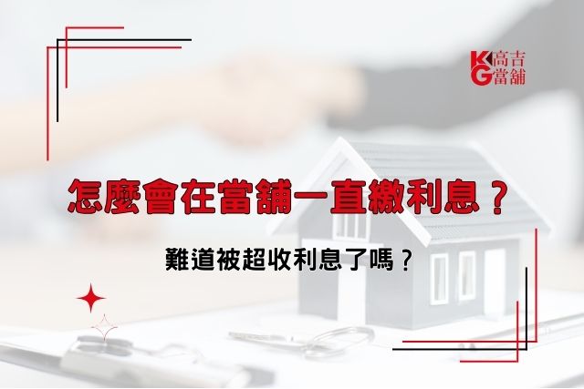 當舖一直繳利息