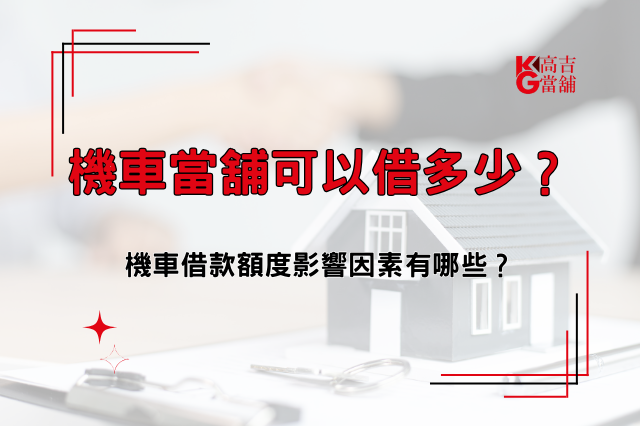 機車當鋪借款
