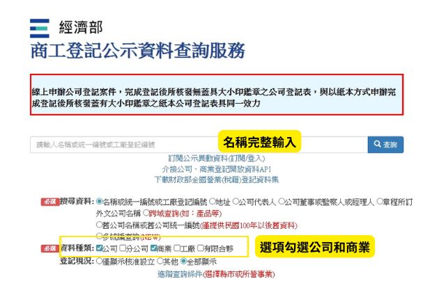 經濟部商工登記公示資料查詢