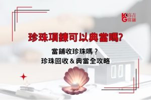 珍珠項鍊能典當嗎 當舖收珍珠嗎 珍珠回收行情與典當全功略