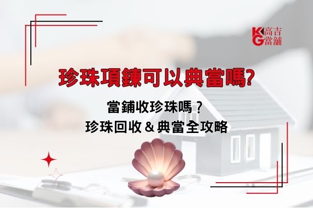 珍珠項鍊能典當嗎 當舖收珍珠嗎 珍珠回收行情與典當全功略