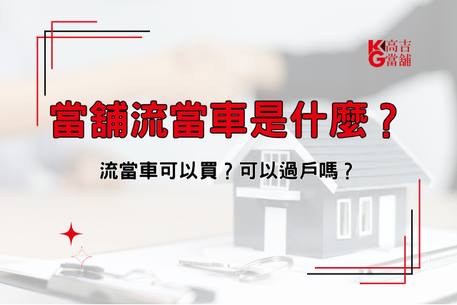 當舖流當車