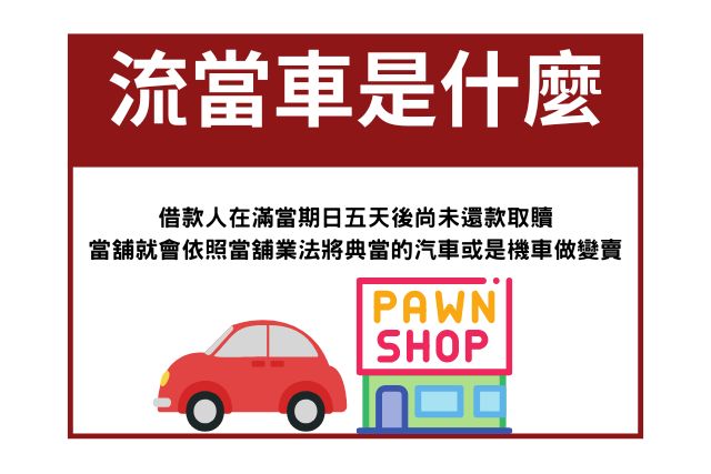 流當車是什麼 流當車