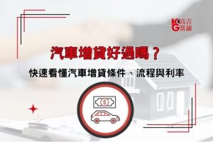 汽車增貸好過嗎