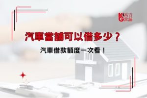 汽車當鋪可以借多少