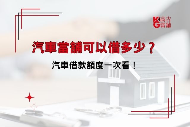 汽車當鋪可以借多少