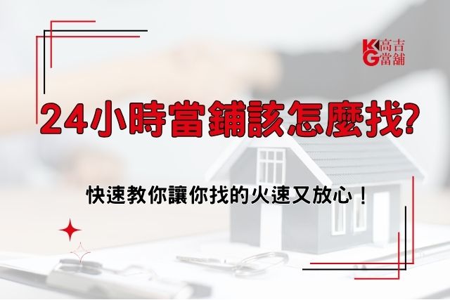 快速找到24小時當舖