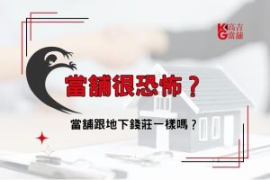 當舖不恐怖