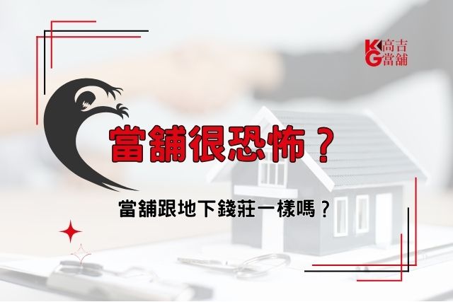 當舖不恐怖