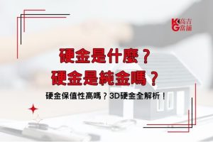 硬金是什麼 硬金可以保值嗎