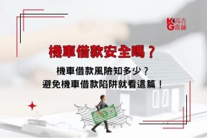 機車借款風險
