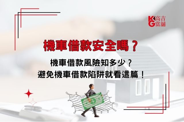 機車借款風險
