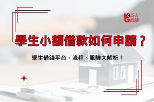 學生小額貸款