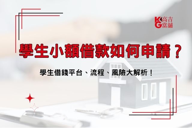 學生小額貸款