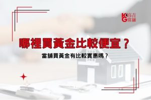 哪裡買黃金比較便宜